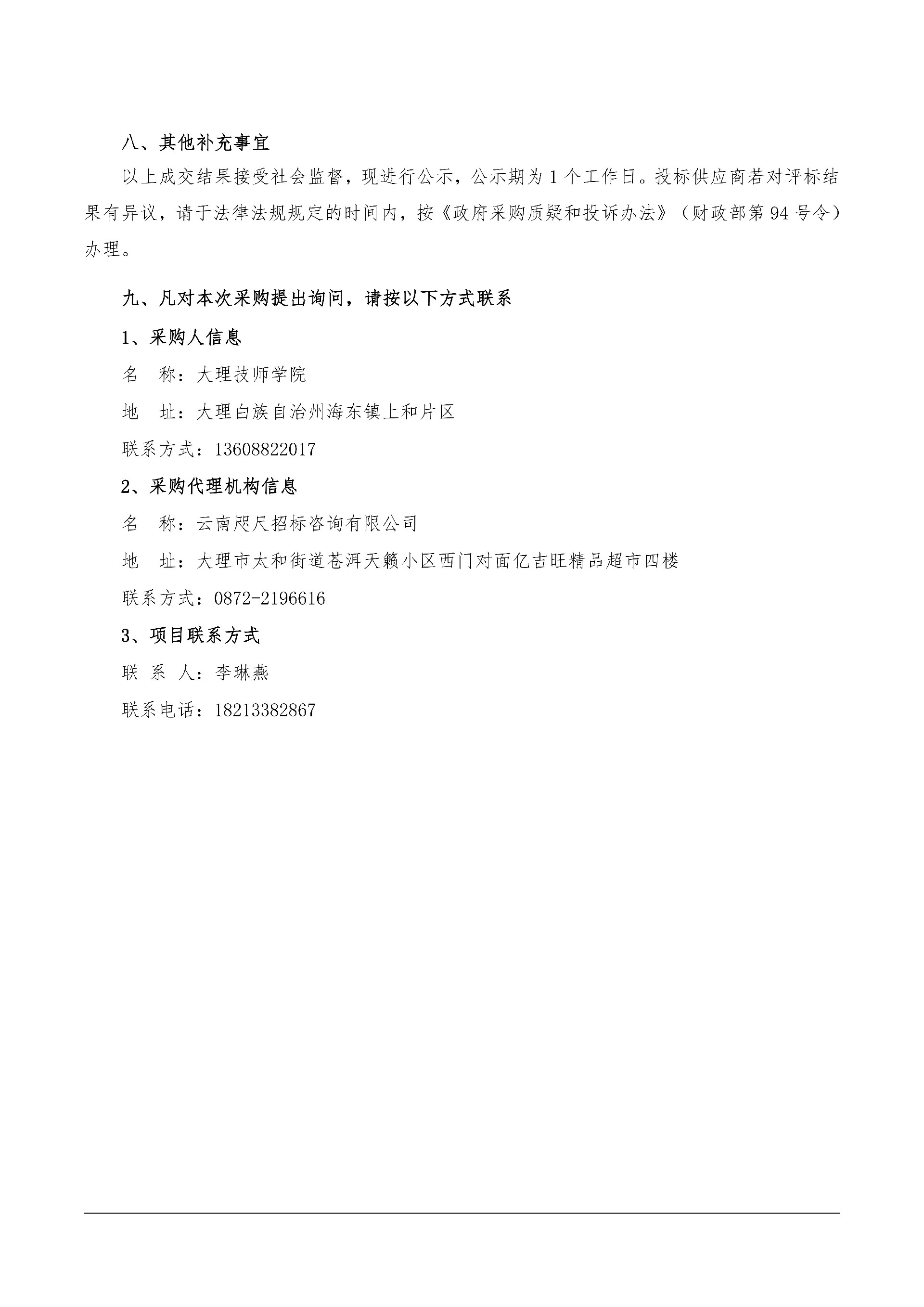 大理技师学院维修服务项目成交结果公告_01.jpg
