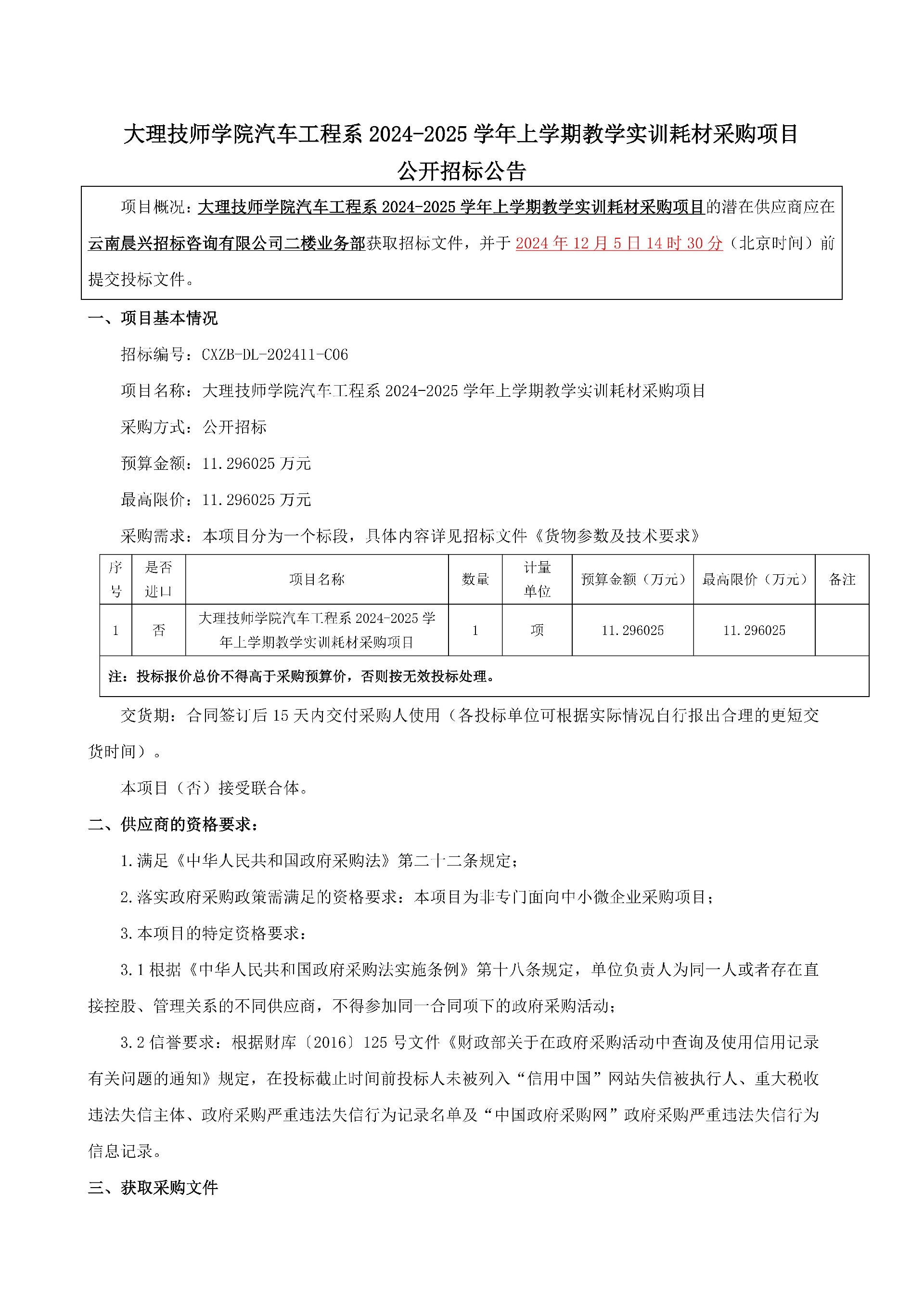 （公开招标公告）CXZB-DL-202411-C06-汽车工程系2024-2025学年上学期教学实训耗材_00.jpg