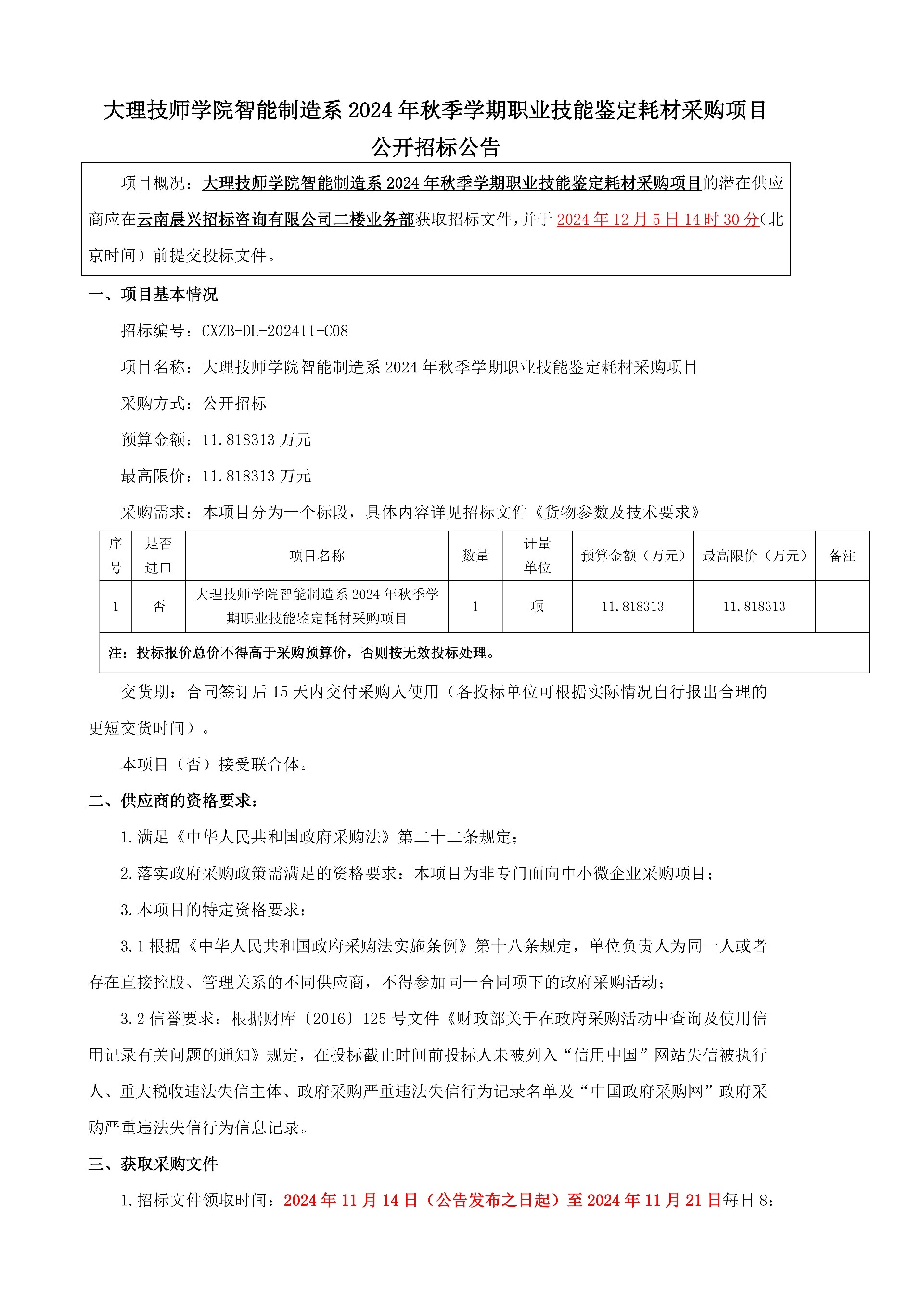 （公开招标公告）CXZB-DL-202411-C08-大理技师学院智能制造系2024年秋季学期职业技能鉴定耗材采购项目_00.jpg