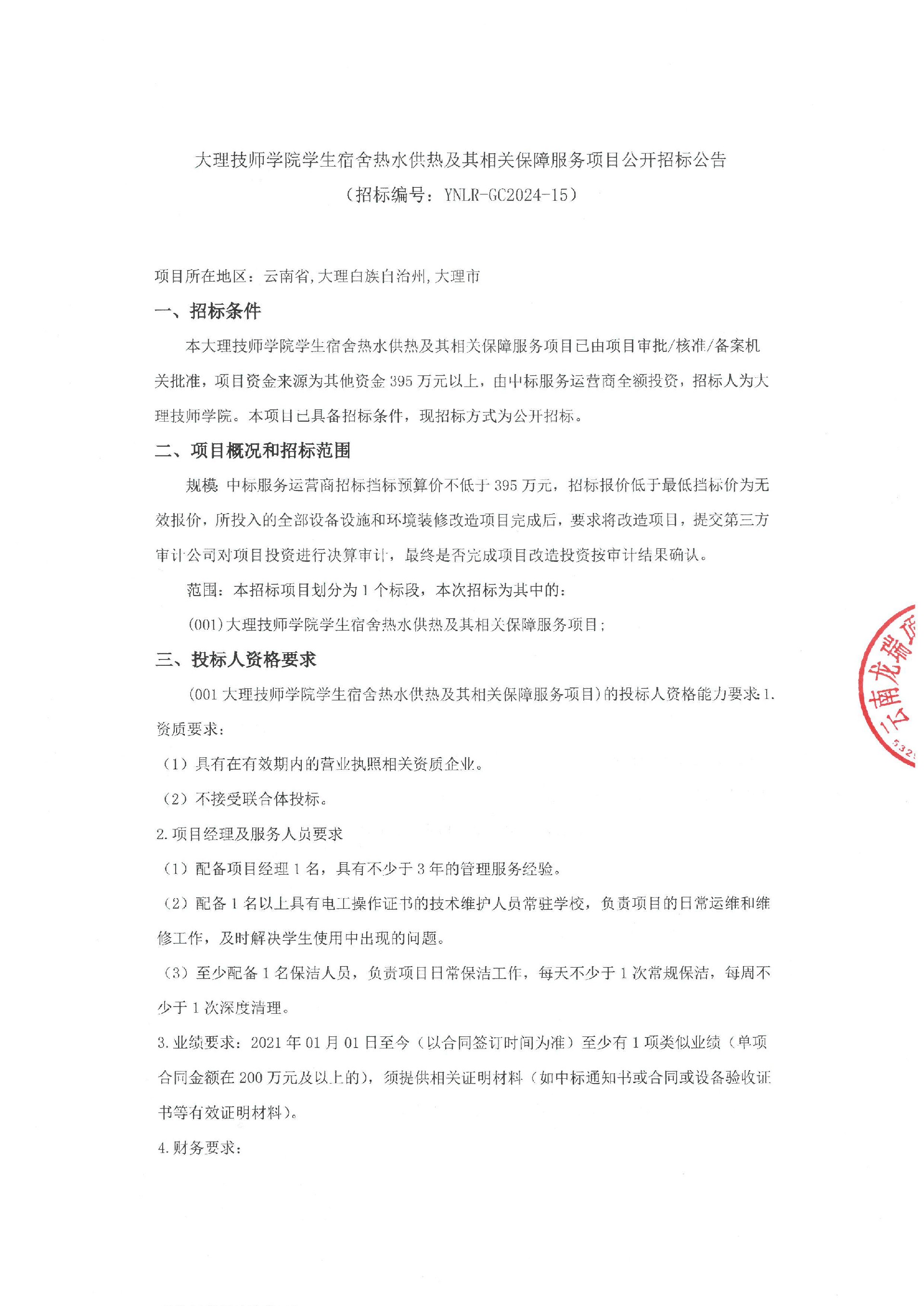 澶х悊鎶€甯堝闄㈠鐢熷鑸嶇儹姘翠緵鐑強鍏剁浉鍏充繚闅滄湇鍔￠」鐩叕寮€鎷涙爣鍏憡-鍥剧墖-0.jpg