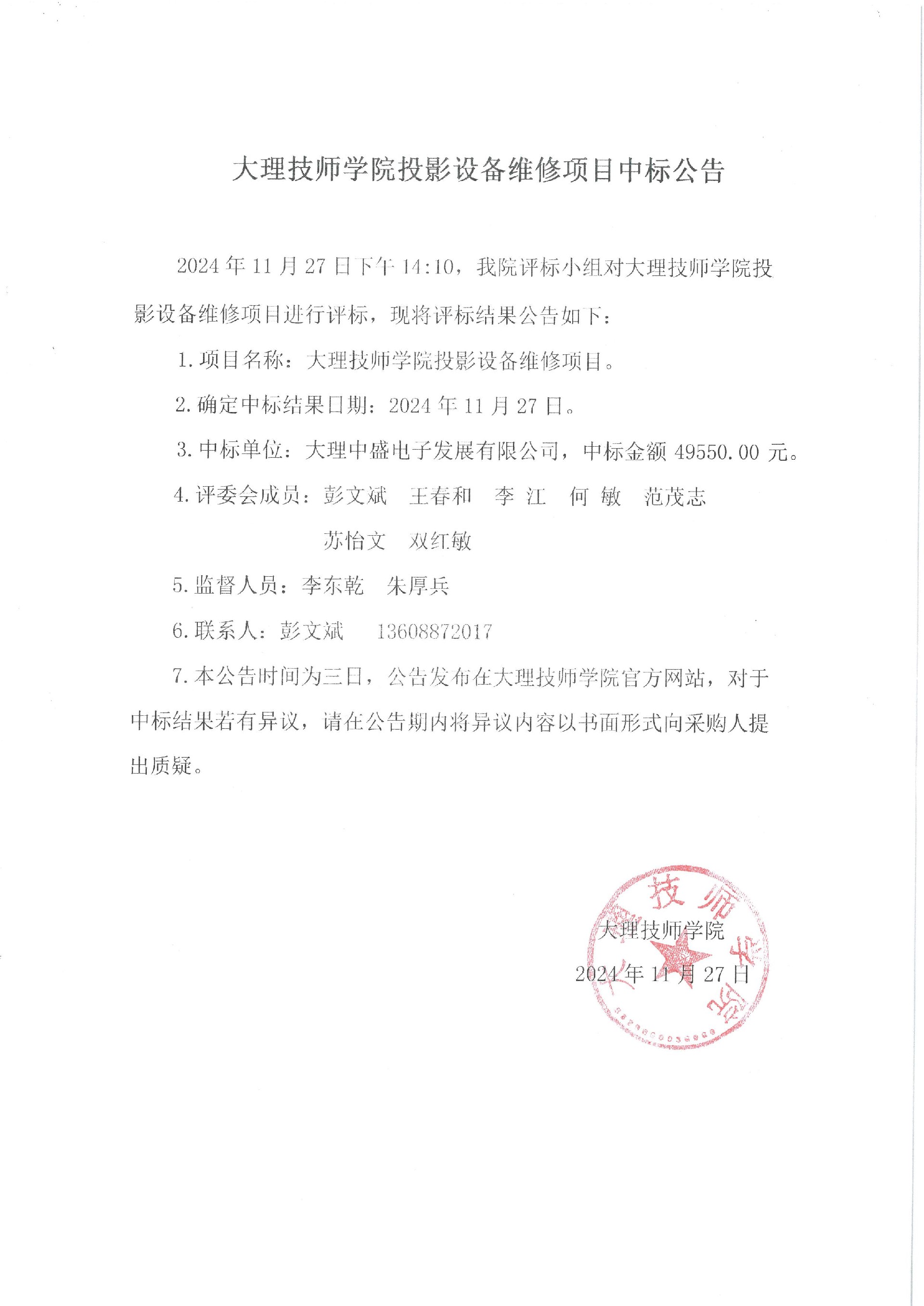大理技师学院投影设备维修项目中标公告.jpg