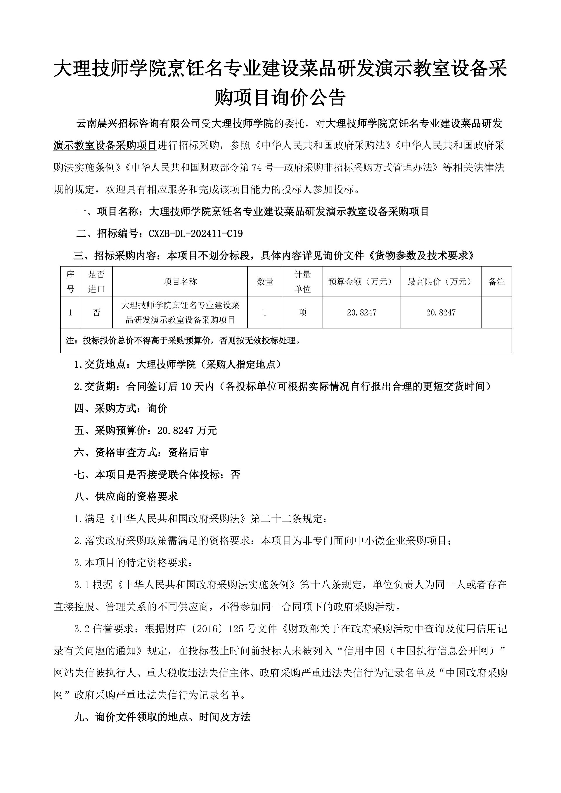 澶х悊鎶€甯堝闄㈢児楗悕涓撲笟寤鸿鑿滃搧鐮斿彂婕旂ず鏁欏璁惧閲囪喘椤圭洰璇环鍏憡-鍥剧墖-0.jpg