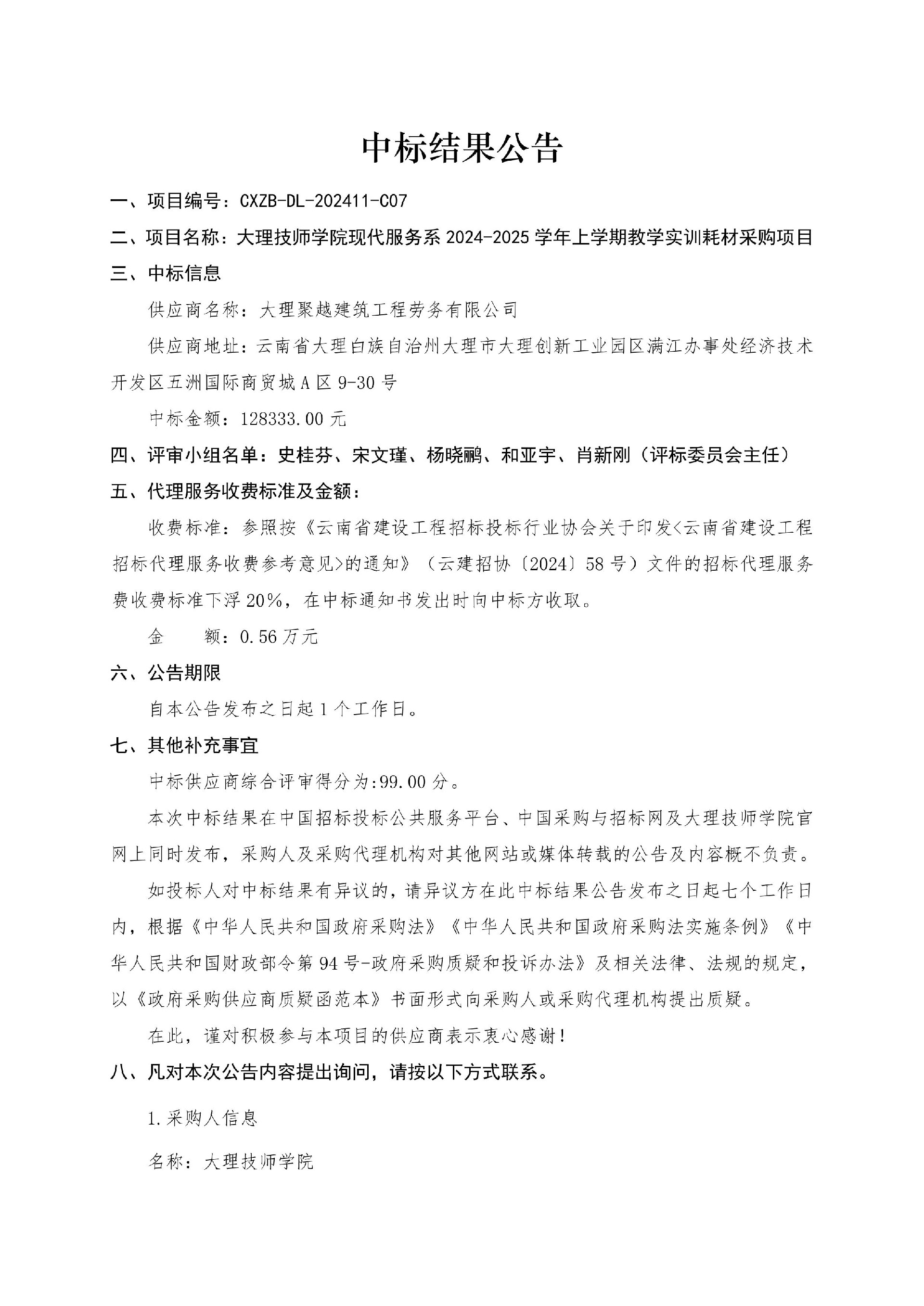 澶х悊鎶€甯堝闄㈢幇浠ｆ湇鍔＄郴 2024-2025 瀛﹀勾涓婂鏈熸暀瀛﹀疄璁€楁潗閲囪喘椤圭洰鎴愪氦缁撴灉鍏憡202411-C07-鍥剧墖-0.jpg