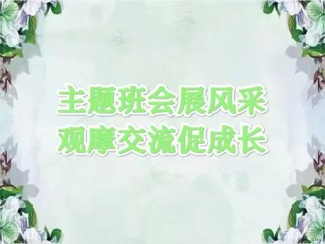 育人有道    观摩启智