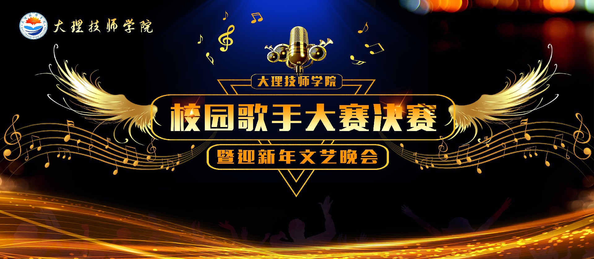 青春歌韵，共赴新程——大理技师学院校园歌手大赛总决赛暨迎新年文艺晚会圆满落幕