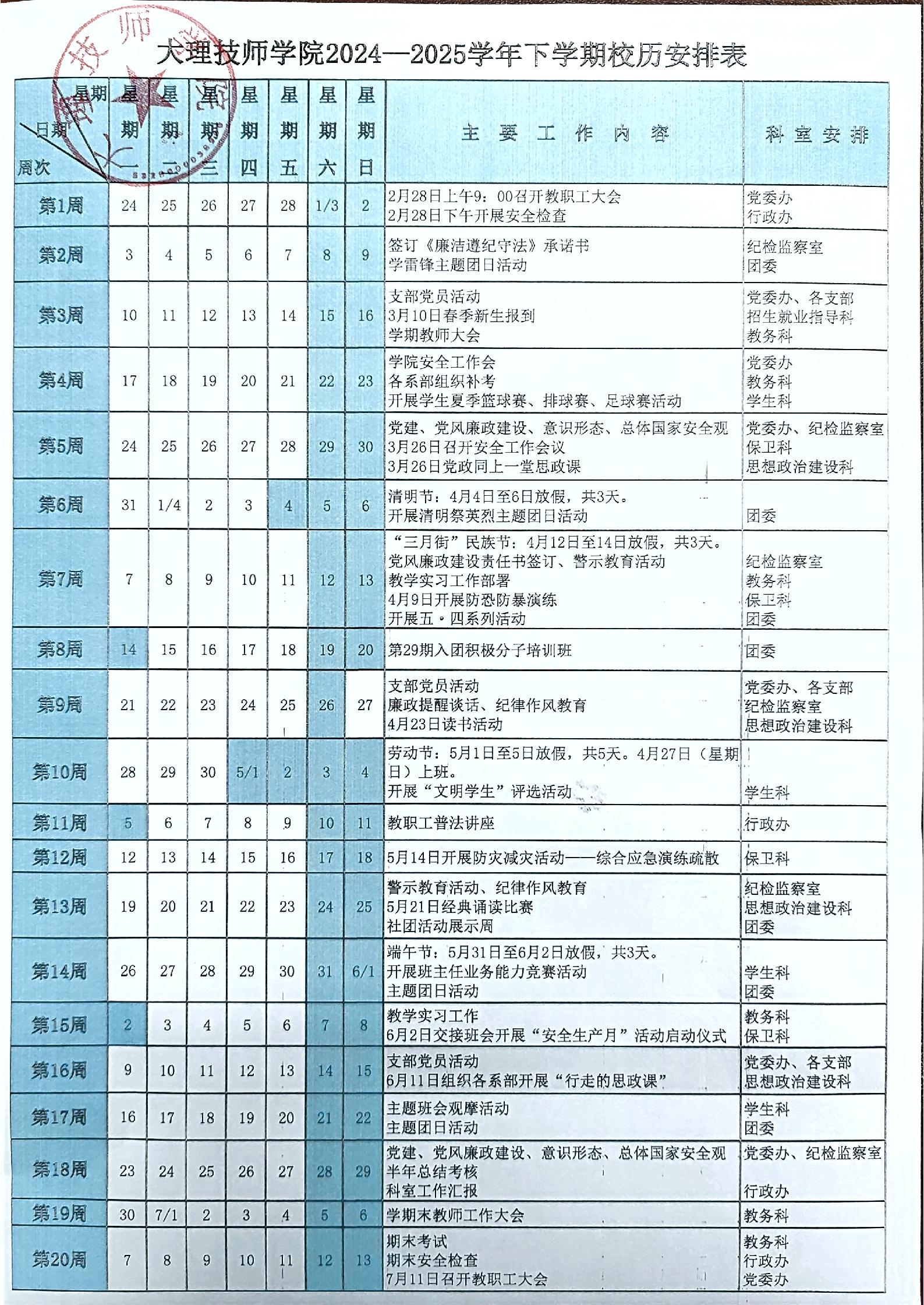 大理技师学院2024—2025学年下学期校历安排表