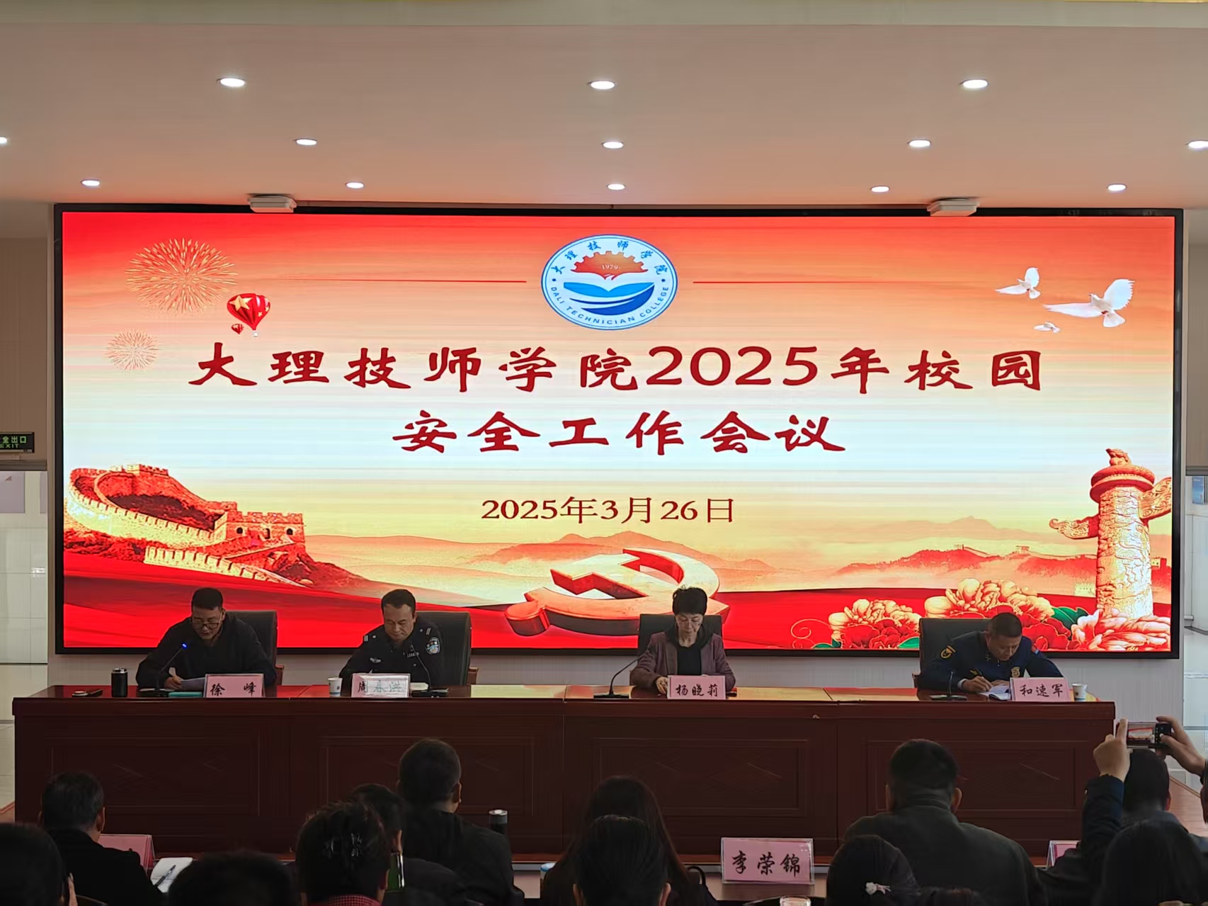 聚焦安全  谋篇布局——大理技师学院召开2025 年安全工作会议，共筑校园平安基石