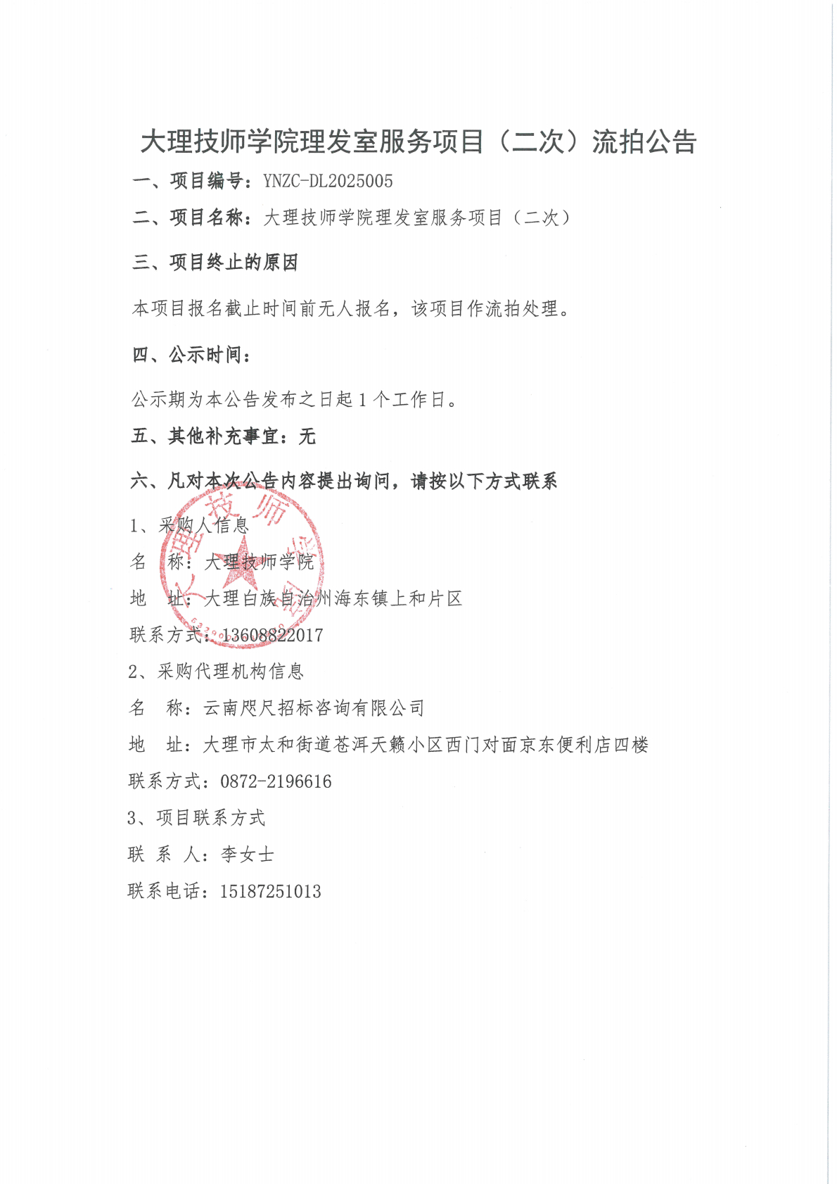 大理技师学院理发室服务项目（二次）流拍公告_0000.jpg