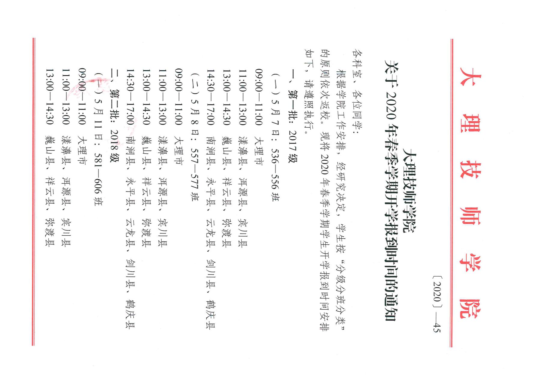 大理技师学院2018级学生返校复学