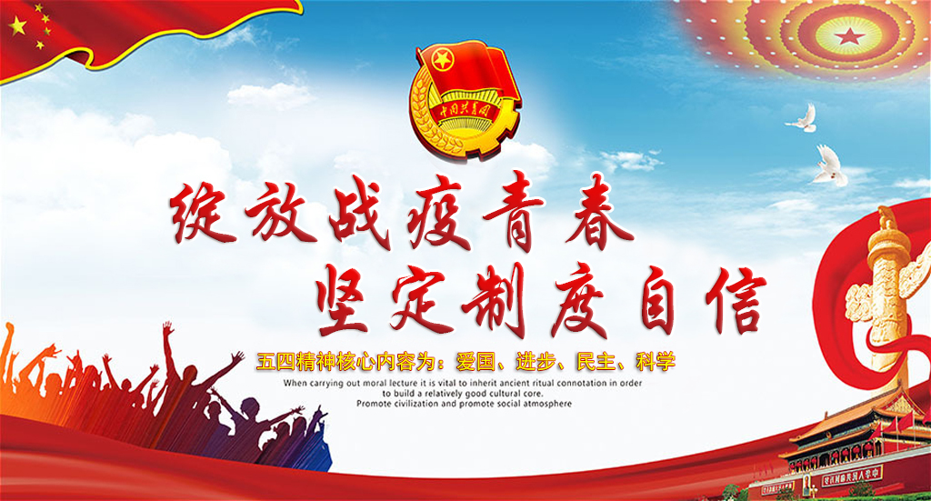 牢记初心使命 绽放青春激情