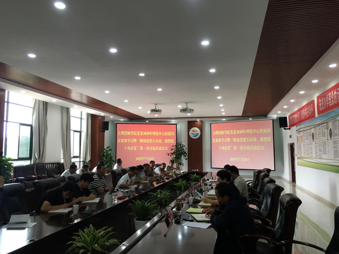 大理技师学院党委组织开展2020年度理论中心组第四次集体学习暨“解放思想再讨论、敢想敢干再出发”第一次讨论